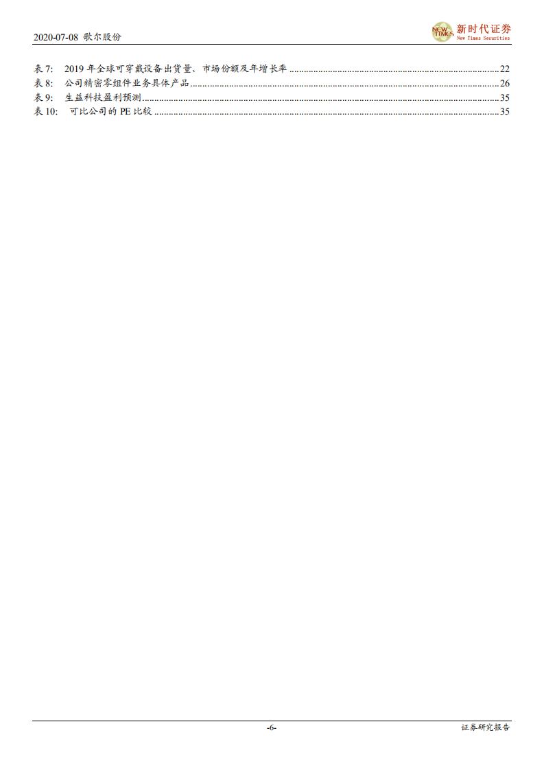 歌尔股份-首次覆盖报告：TWS耳机放量引领增长，精密制造内功铸就成长-20200708.pdf 第6页