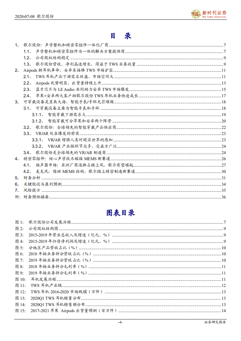 歌尔股份-首次覆盖报告：TWS耳机放量引领增长，精密制造内功铸就成长-20200708.pdf 第4页