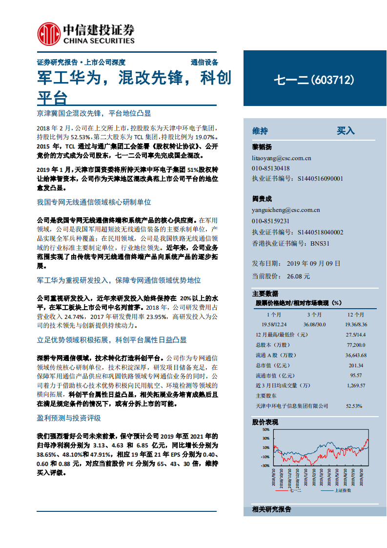 七一二-军工华为，混改先锋，科创平台-190909.pdf 第1页