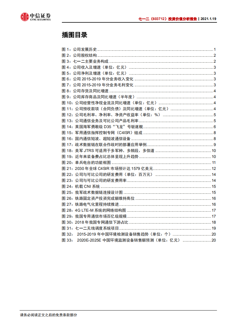 七一二-投资价值分析报告：军工通信建设提速，行业龙头迎发展契机-210119.pdf 第4页