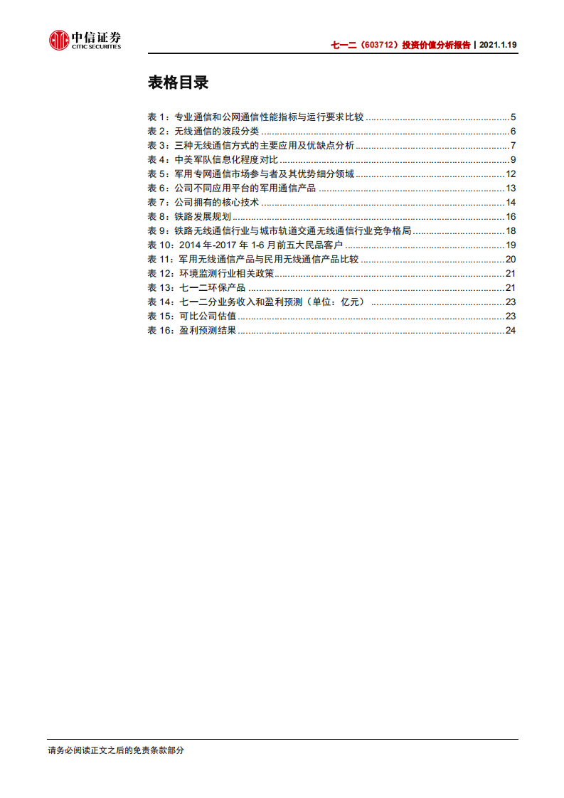 七一二-投资价值分析报告：军工通信建设提速，行业龙头迎发展契机-210119.pdf 第5页