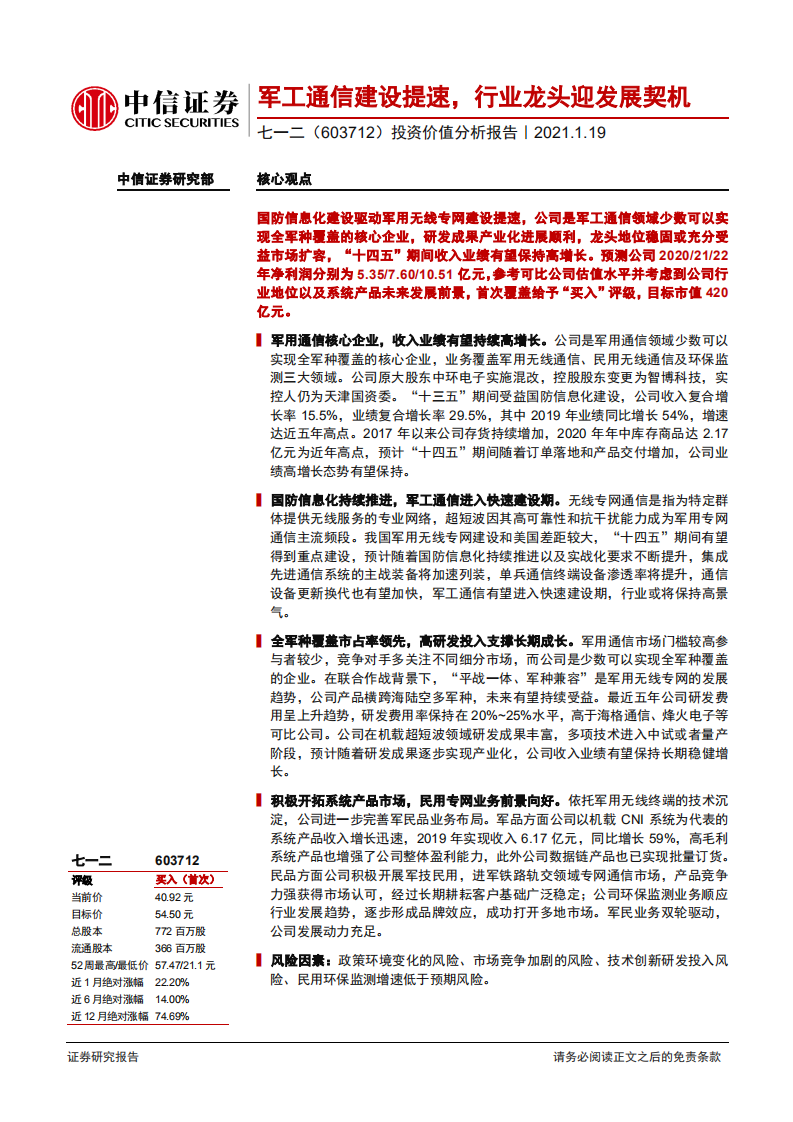 七一二-投资价值分析报告：军工通信建设提速，行业龙头迎发展契机-210119.pdf 第1页