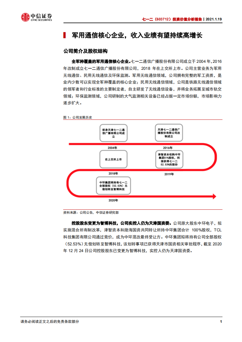 七一二-投资价值分析报告：军工通信建设提速，行业龙头迎发展契机-210119.pdf 第6页