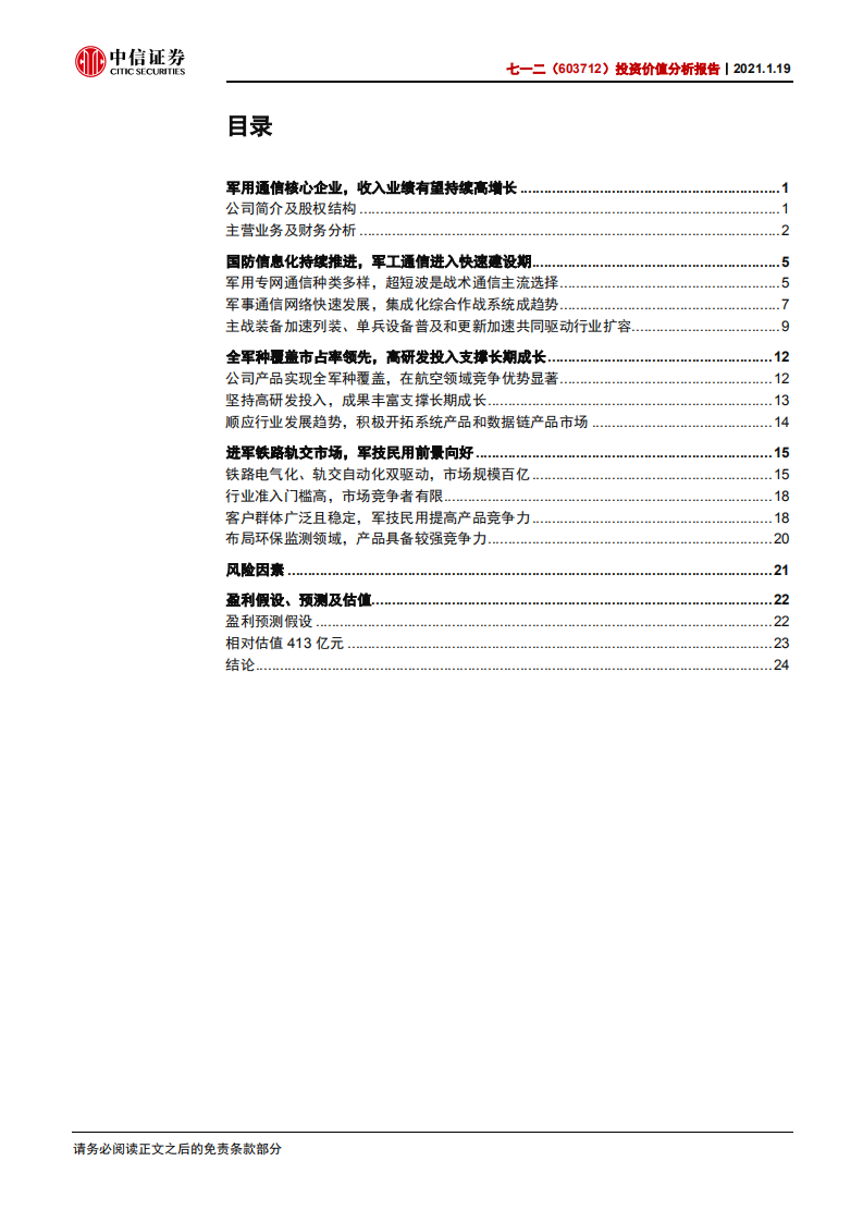 七一二-投资价值分析报告：军工通信建设提速，行业龙头迎发展契机-210119.pdf 第3页