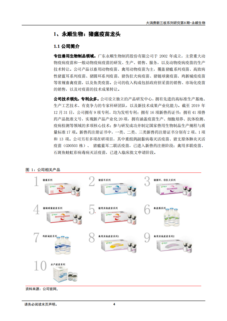 2020年永顺生物猪瘟疫苗龙头企业深度研究报告.pdf 第3页