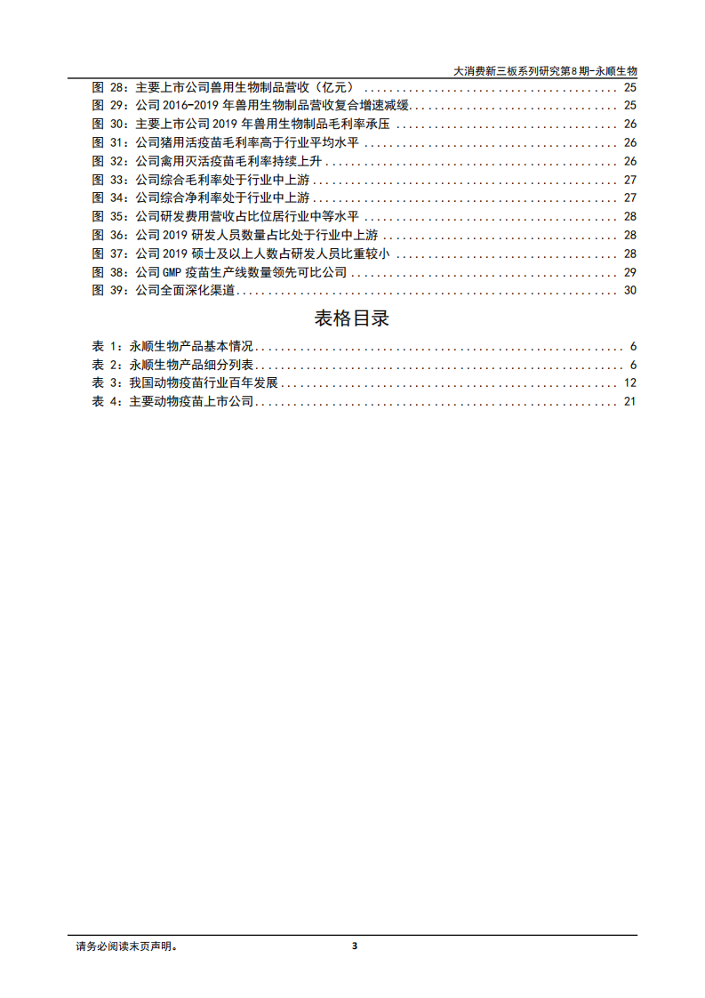 2020年永顺生物猪瘟疫苗龙头企业深度研究报告.pdf 第2页