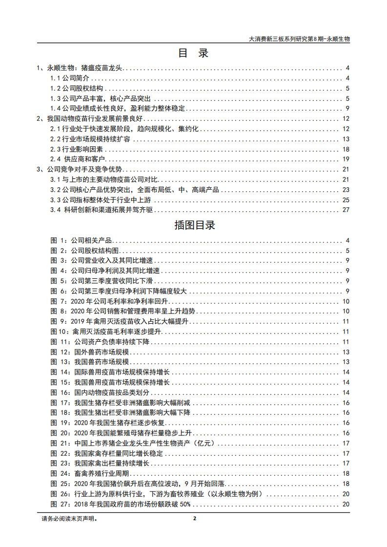 2020年永顺生物猪瘟疫苗龙头企业深度研究报告.pdf 第1页