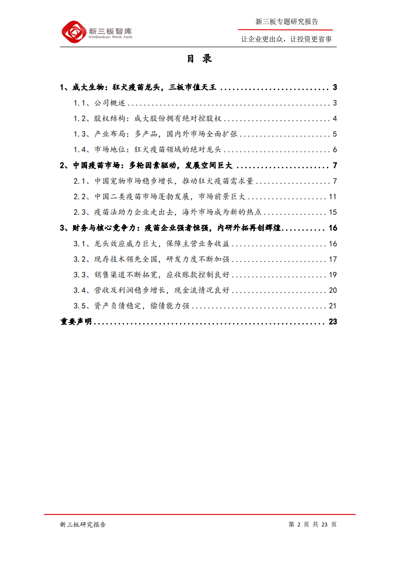 成大生物-寻找新三板精选层标的专题报告（五十四）：低估值狂犬疫苗龙头，内研外拓增速可期-200408.pdf 第2页