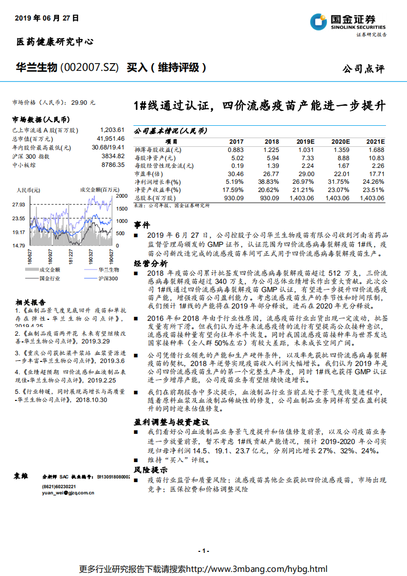华兰生物-1#线通过认证，四价流感疫苗产能进一步提升-190627.pdf 第1页