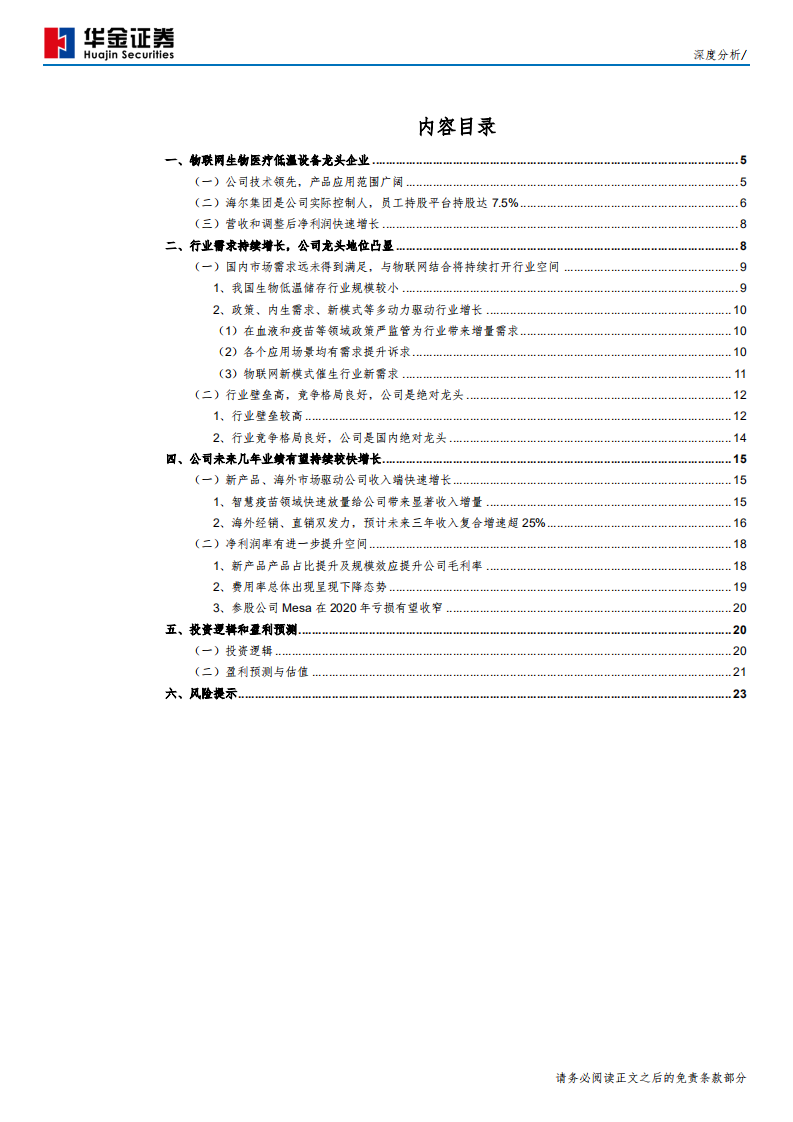 海尔生物-疫苗和海外业务驱动业绩高增长，物联网新型业务模式带来公司价值重估-191203.pdf 第3页