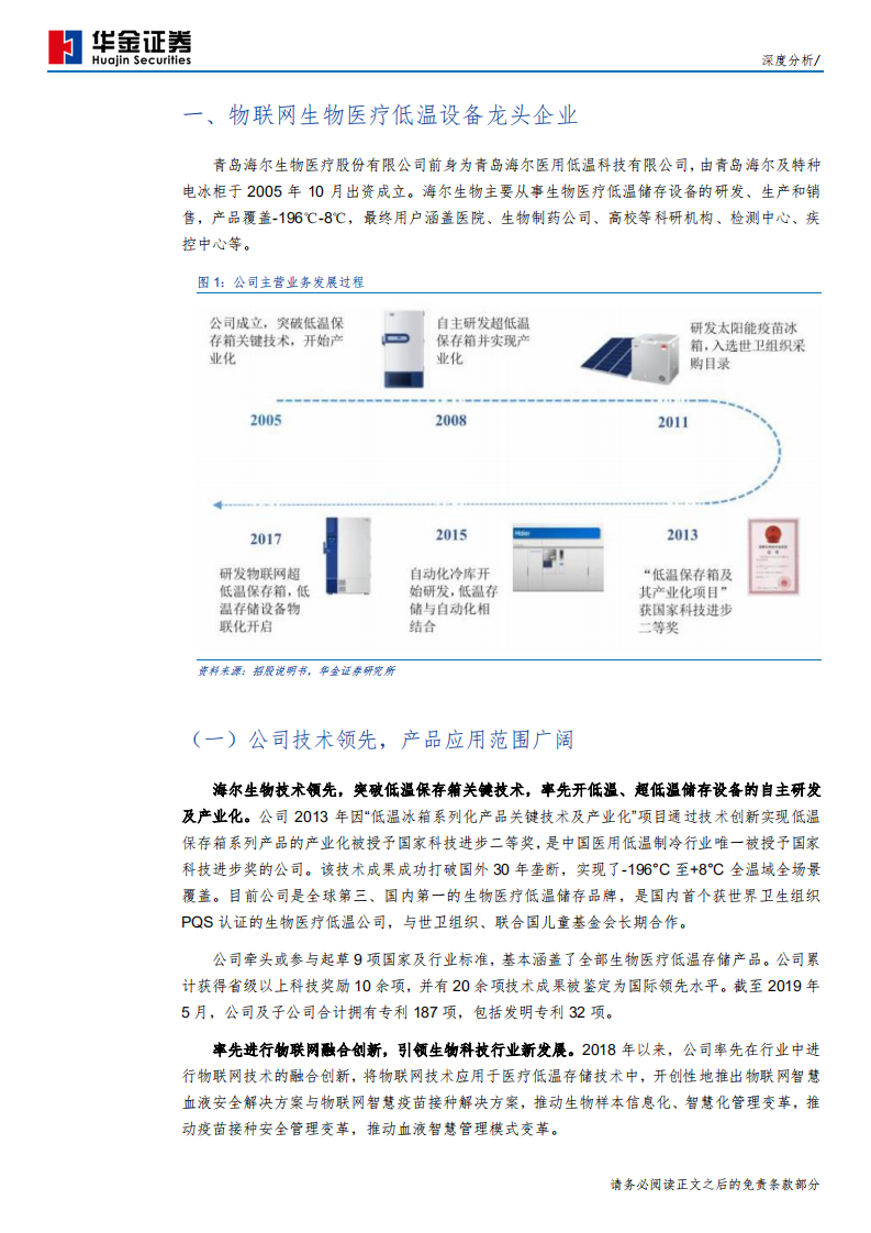 海尔生物-疫苗和海外业务驱动业绩高增长，物联网新型业务模式带来公司价值重估-191203.pdf 第5页
