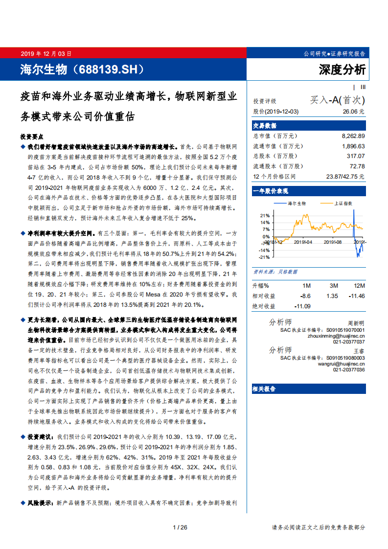 海尔生物-疫苗和海外业务驱动业绩高增长，物联网新型业务模式带来公司价值重估-191203.pdf 第1页