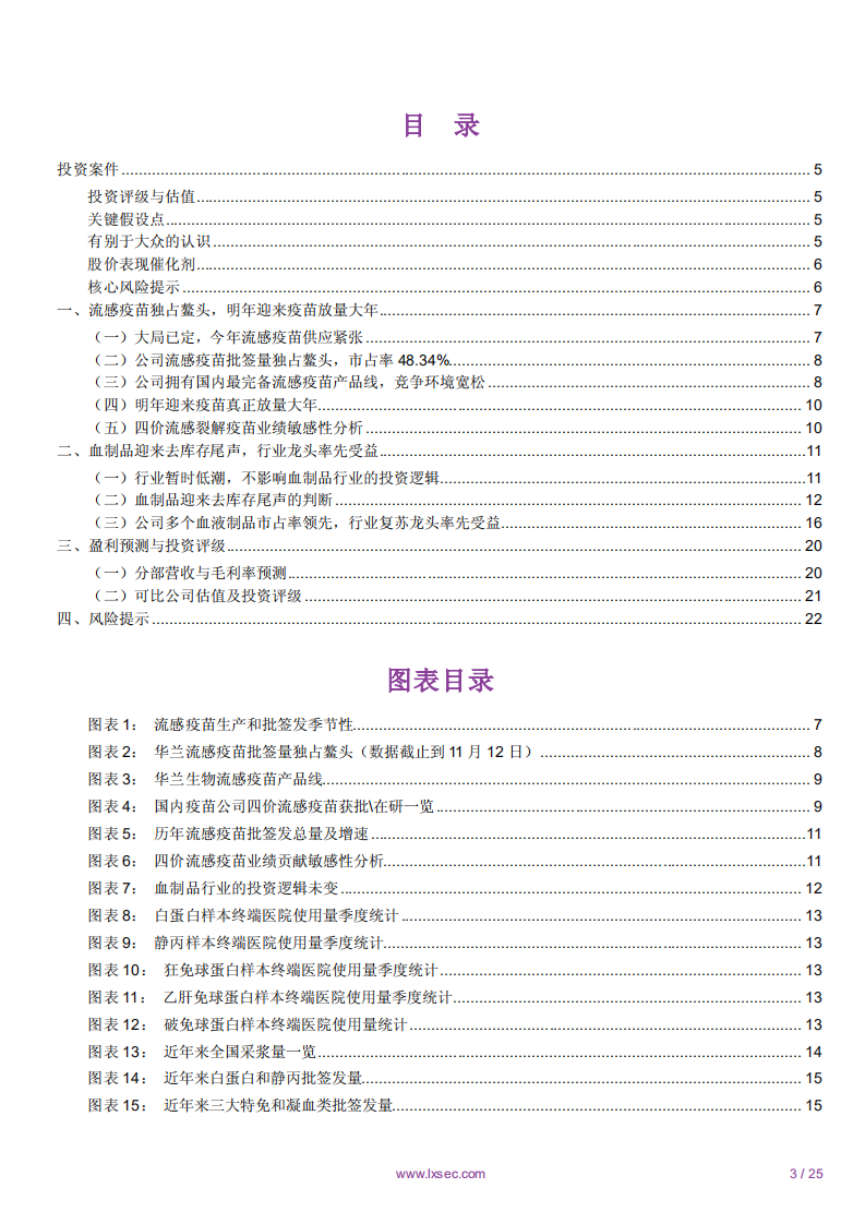 华兰生物-流感疫苗独占鳌头，血制品去库存接近完成，龙头率先受益-181120.pdf 第3页