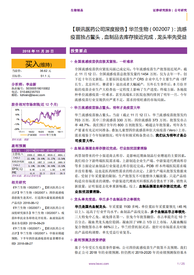 华兰生物-流感疫苗独占鳌头，血制品去库存接近完成，龙头率先受益-181120.pdf 第1页