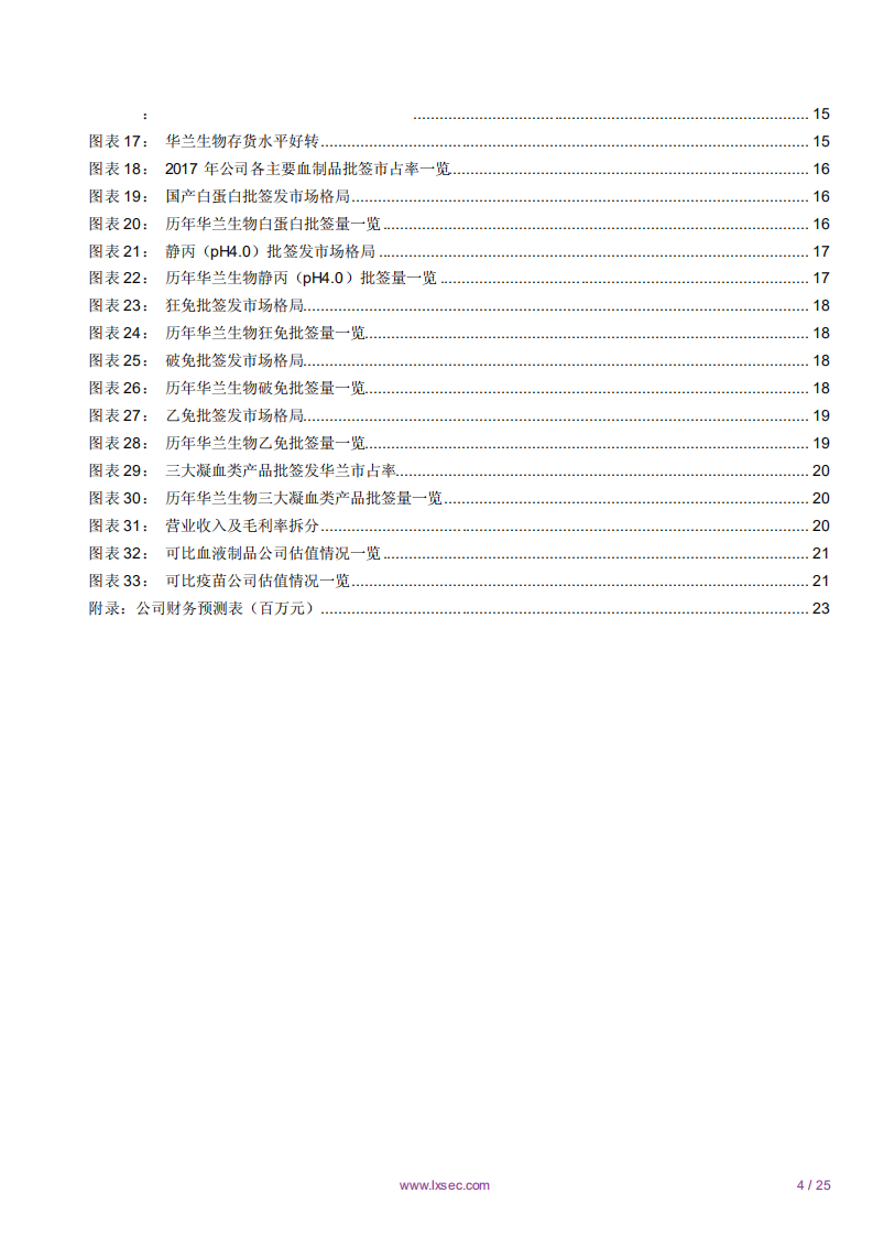 华兰生物-流感疫苗独占鳌头，血制品去库存接近完成，龙头率先受益-181120.pdf 第4页