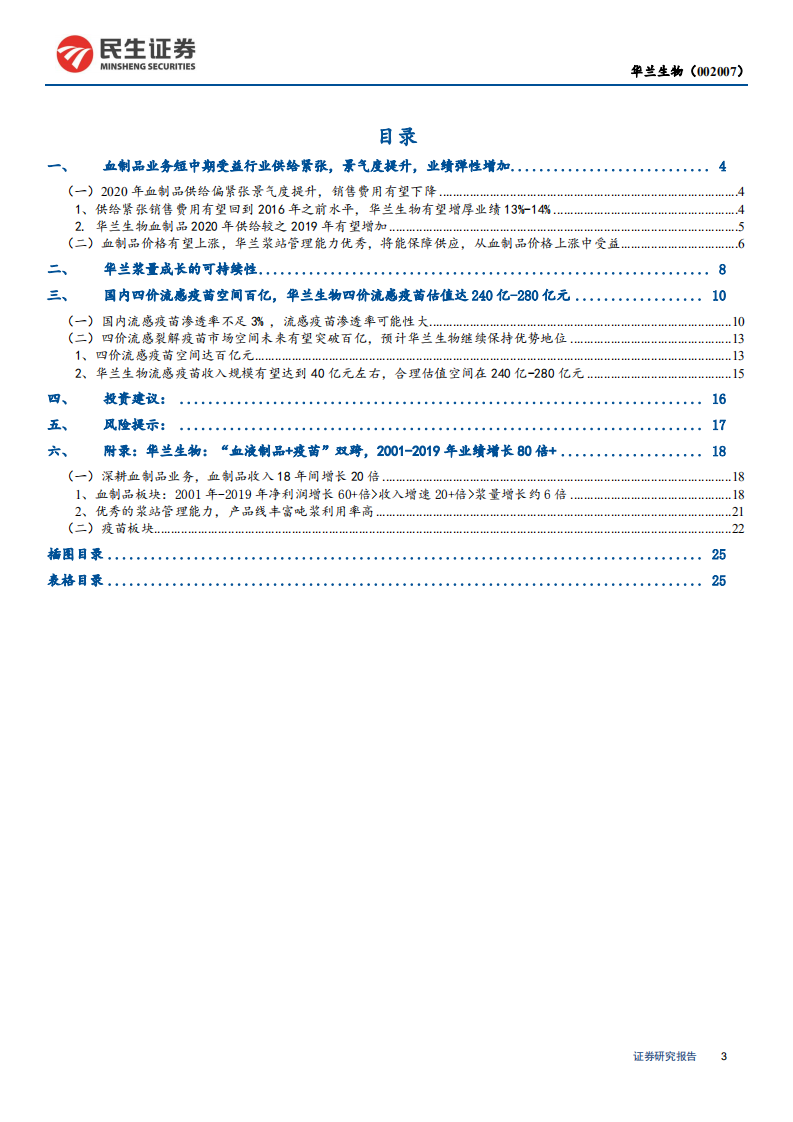 华兰生物-深度报告：血制品景气度提升，四价流感疫苗空间百亿元，成长空间充足-200309.pdf 第3页