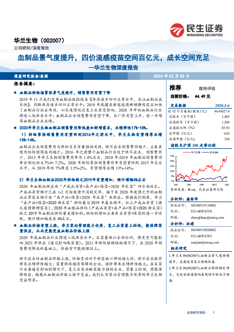 华兰生物-深度报告：血制品景气度提升，四价流感疫苗空间百亿元，成长空间充足-200309.pdf 第1页