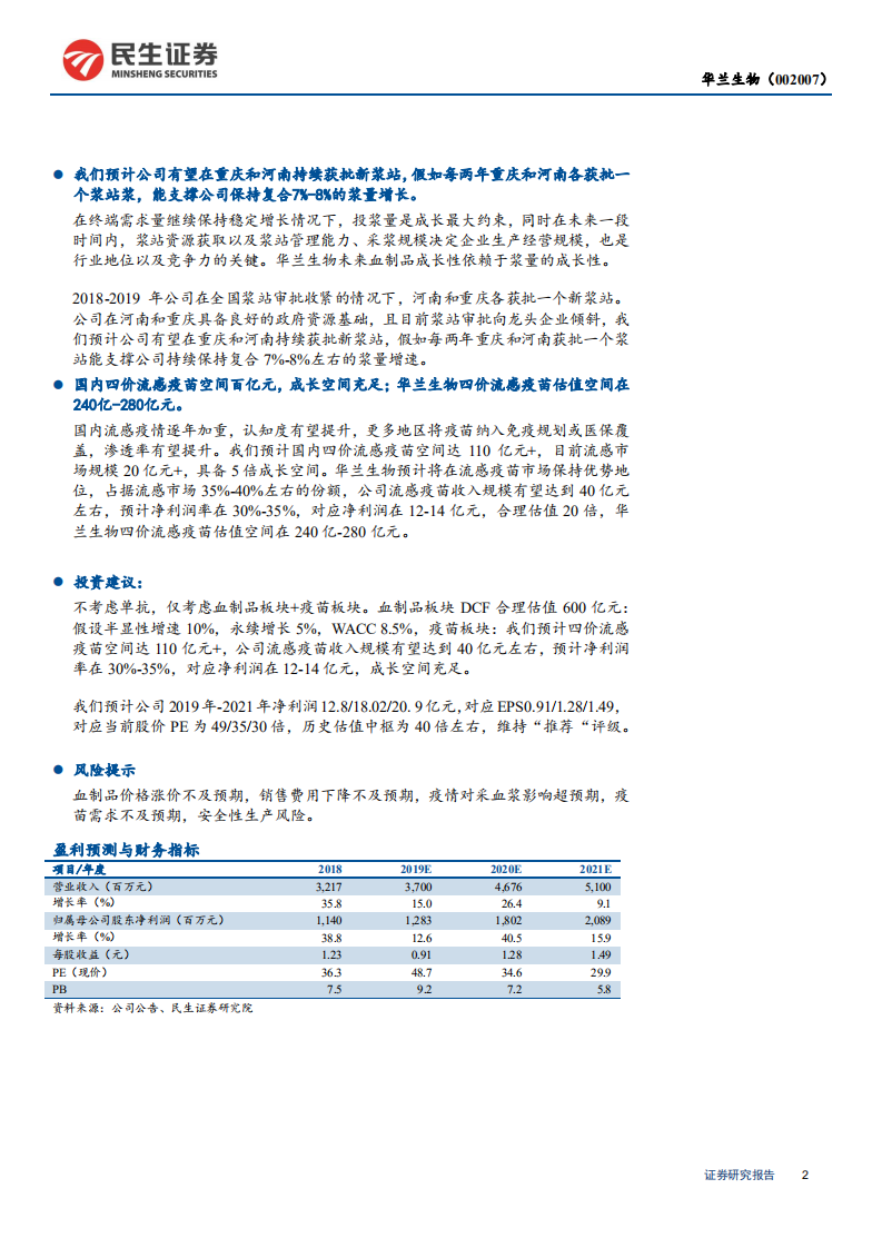 华兰生物-深度报告：血制品景气度提升，四价流感疫苗空间百亿元，成长空间充足-200309.pdf 第2页