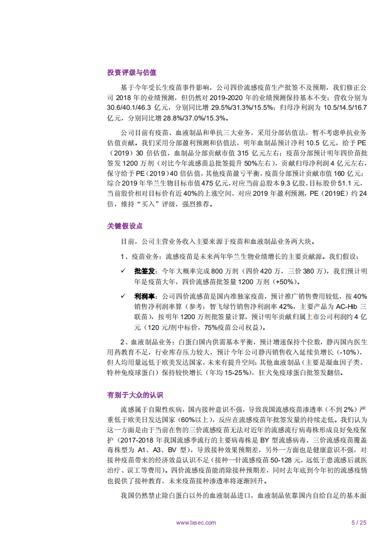 华兰生物-流感疫苗独占鳌头，血制品去库存接近完成，龙头率先受益-181120.pdf 第5页