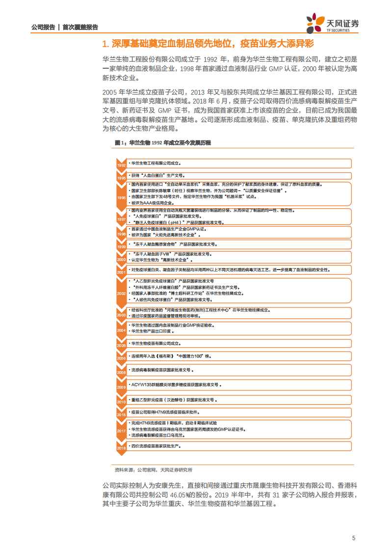 华兰生物-深厚基础奠定血制品领先地位，疫苗＆单抗为公司业绩添彩-200123.pdf 第5页