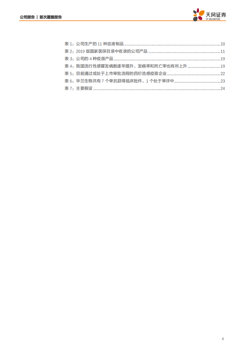 华兰生物-深厚基础奠定血制品领先地位，疫苗＆单抗为公司业绩添彩-200123.pdf 第4页