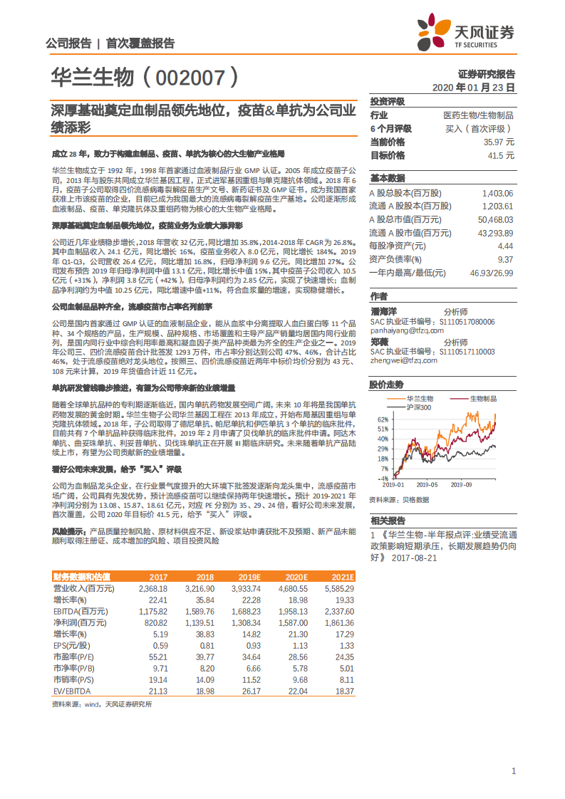 华兰生物-深厚基础奠定血制品领先地位，疫苗＆单抗为公司业绩添彩-200123.pdf 第1页