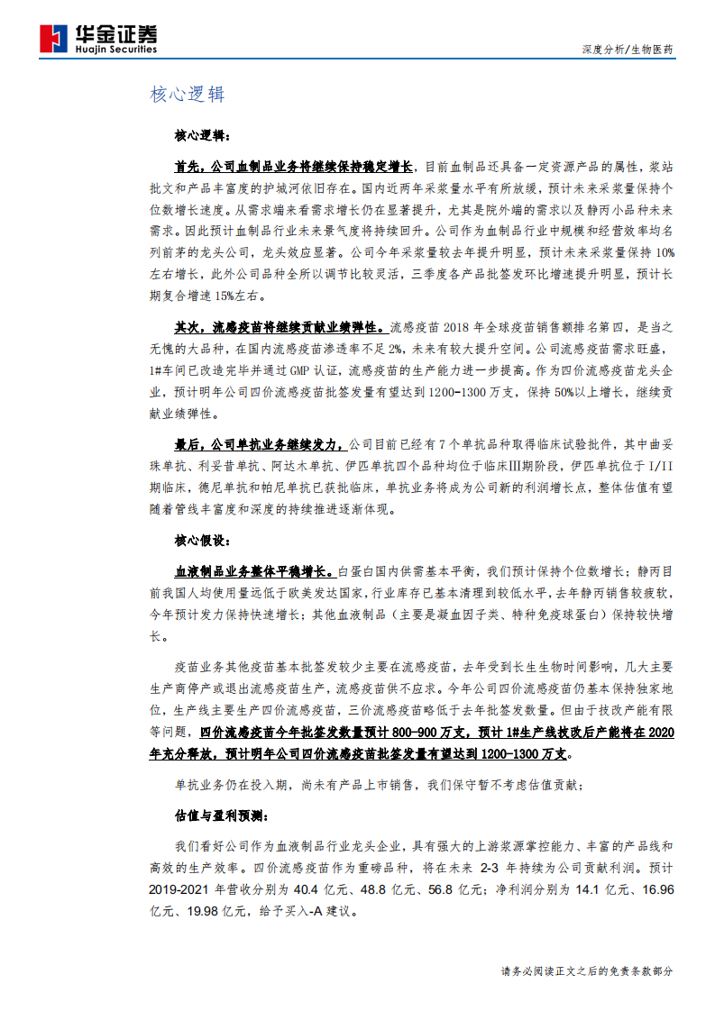 华兰生物-血制品龙头景气度回升，流感疫苗鳌头独占-191204.pdf 第5页