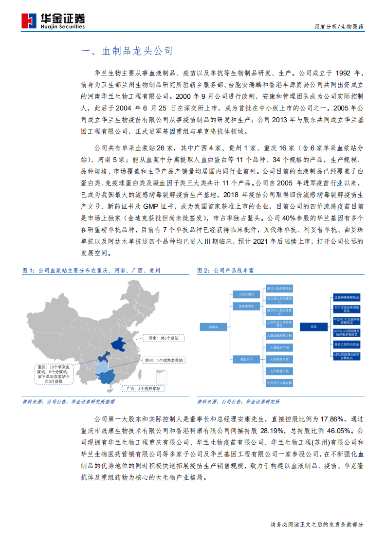 华兰生物-血制品龙头景气度回升，流感疫苗鳌头独占-191204.pdf 第6页