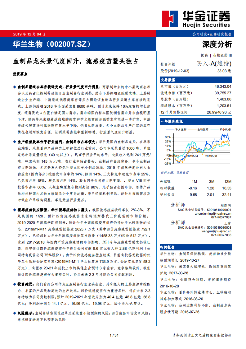 华兰生物-血制品龙头景气度回升，流感疫苗鳌头独占-191204.pdf 第1页