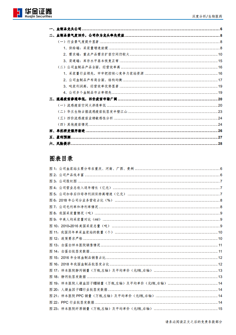 华兰生物-血制品龙头景气度回升，流感疫苗鳌头独占-191204.pdf 第3页