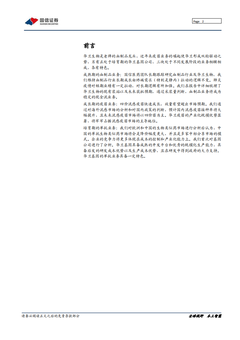 华兰生物-血制龙头、疫苗中坚＆单抗新兵-200302.pdf 第2页