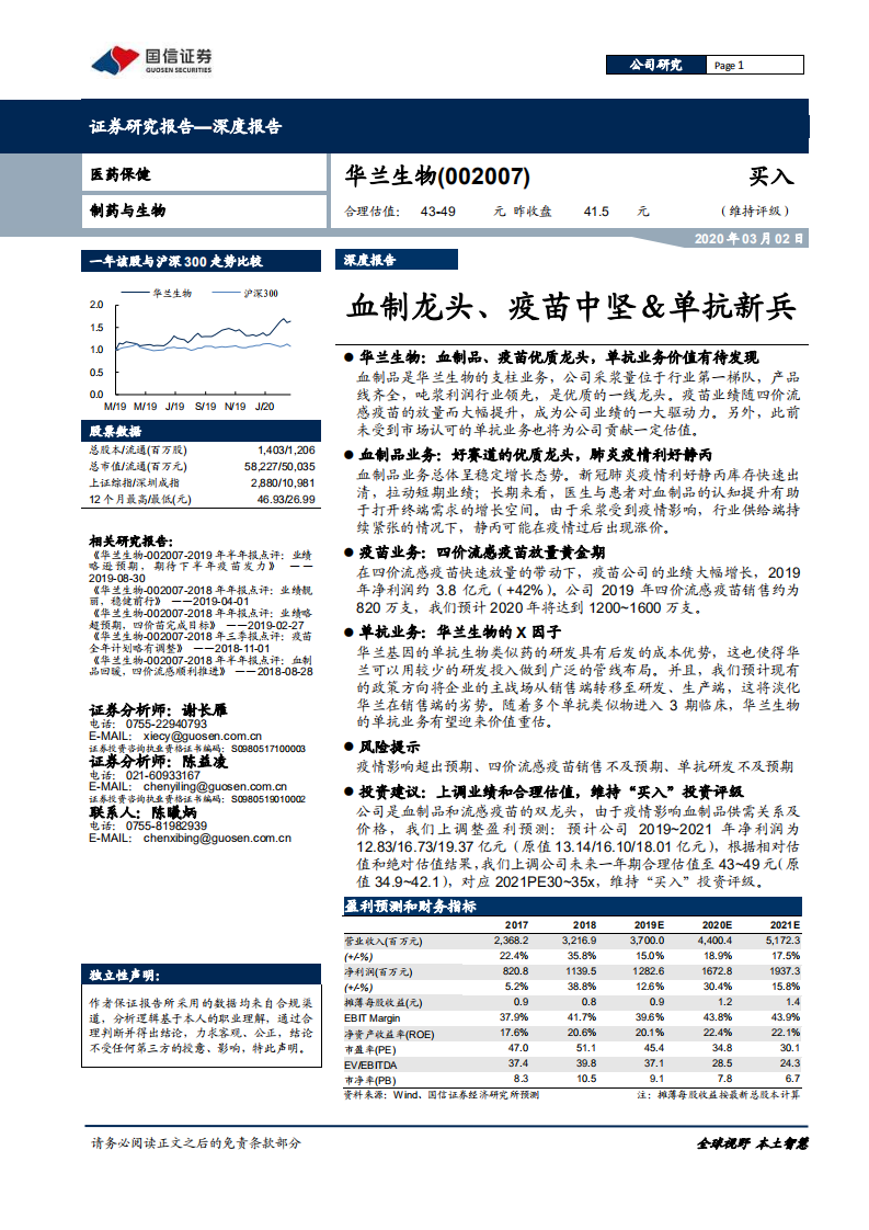 华兰生物-血制龙头、疫苗中坚＆单抗新兵-200302.pdf 第1页