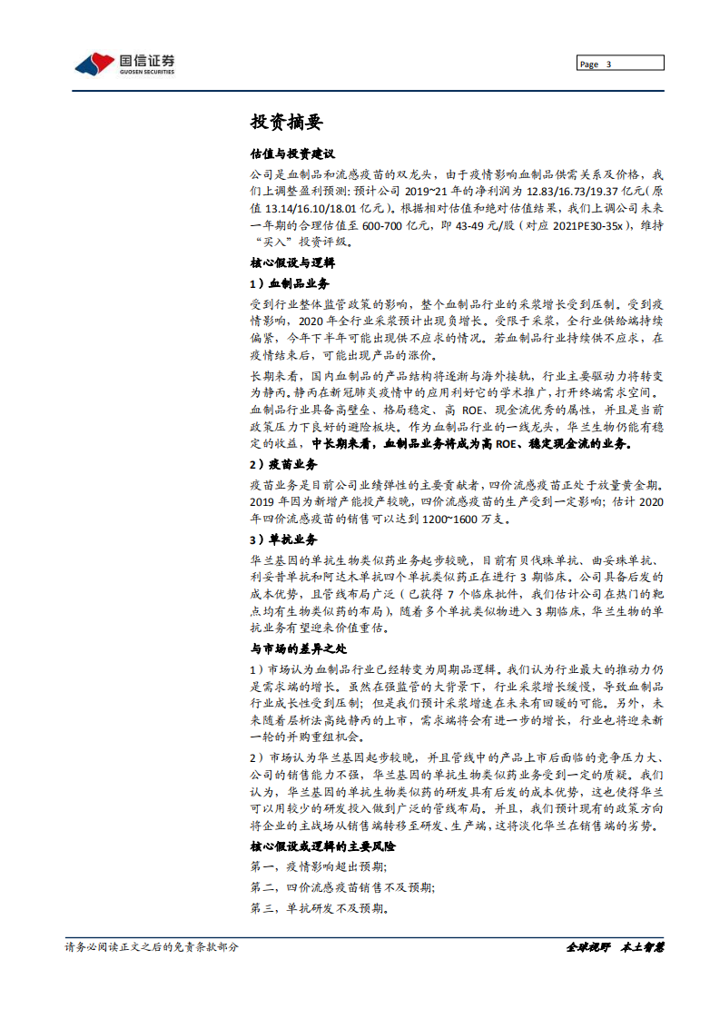 华兰生物-血制龙头、疫苗中坚＆单抗新兵-200302.pdf 第3页