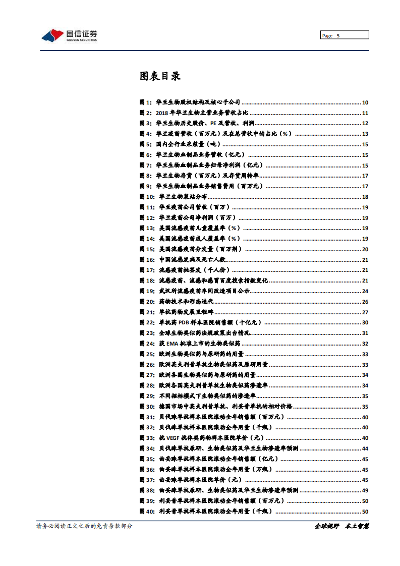 华兰生物-血制龙头、疫苗中坚＆单抗新兵-200302.pdf 第5页