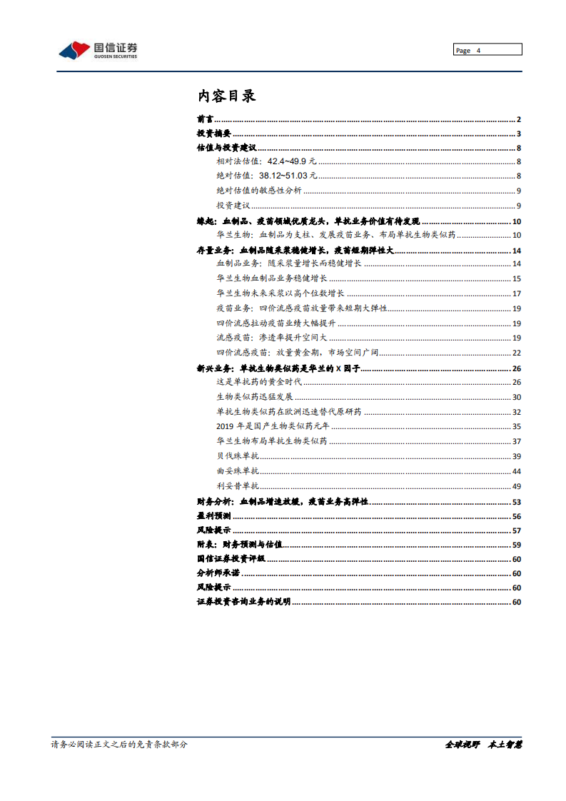 华兰生物-血制龙头、疫苗中坚＆单抗新兵-200302.pdf 第4页