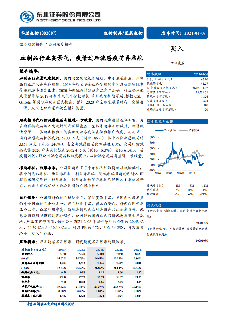 华兰生物-血制品行业高景气，疫情过后流感疫苗再启航-210407.pdf 第1页