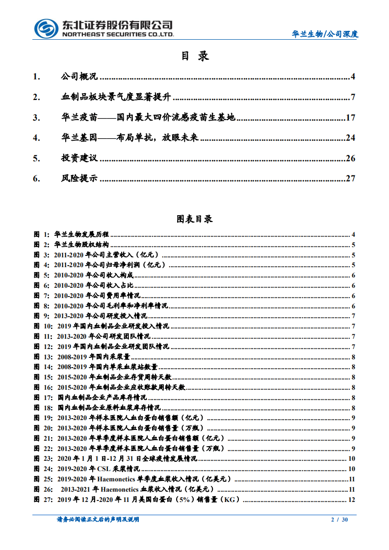 华兰生物-血制品行业高景气，疫情过后流感疫苗再启航-210407.pdf 第2页