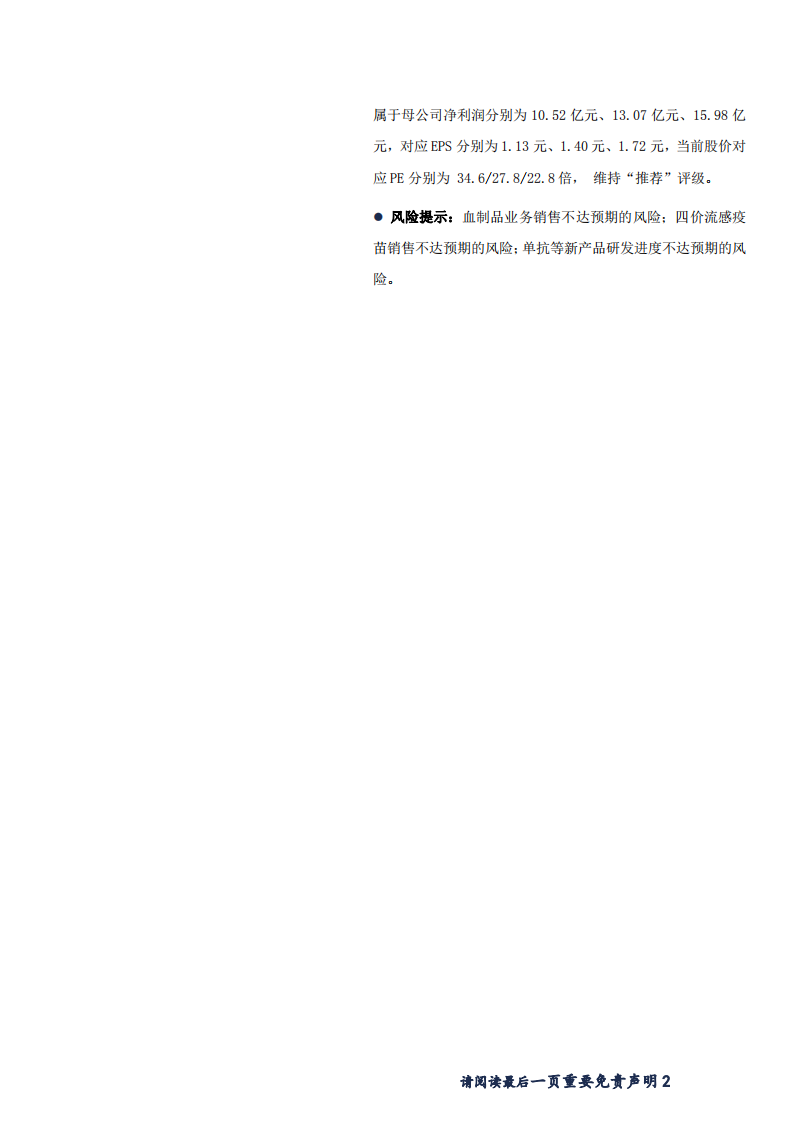 华兰生物-血制品销售企稳向好，四价流感疫苗放量可期-181123.pdf 第2页