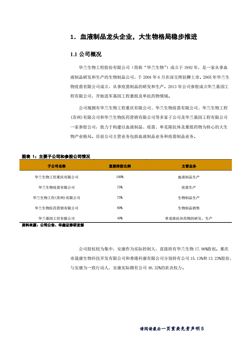 华兰生物-血制品销售企稳向好，四价流感疫苗放量可期-181123.pdf 第5页