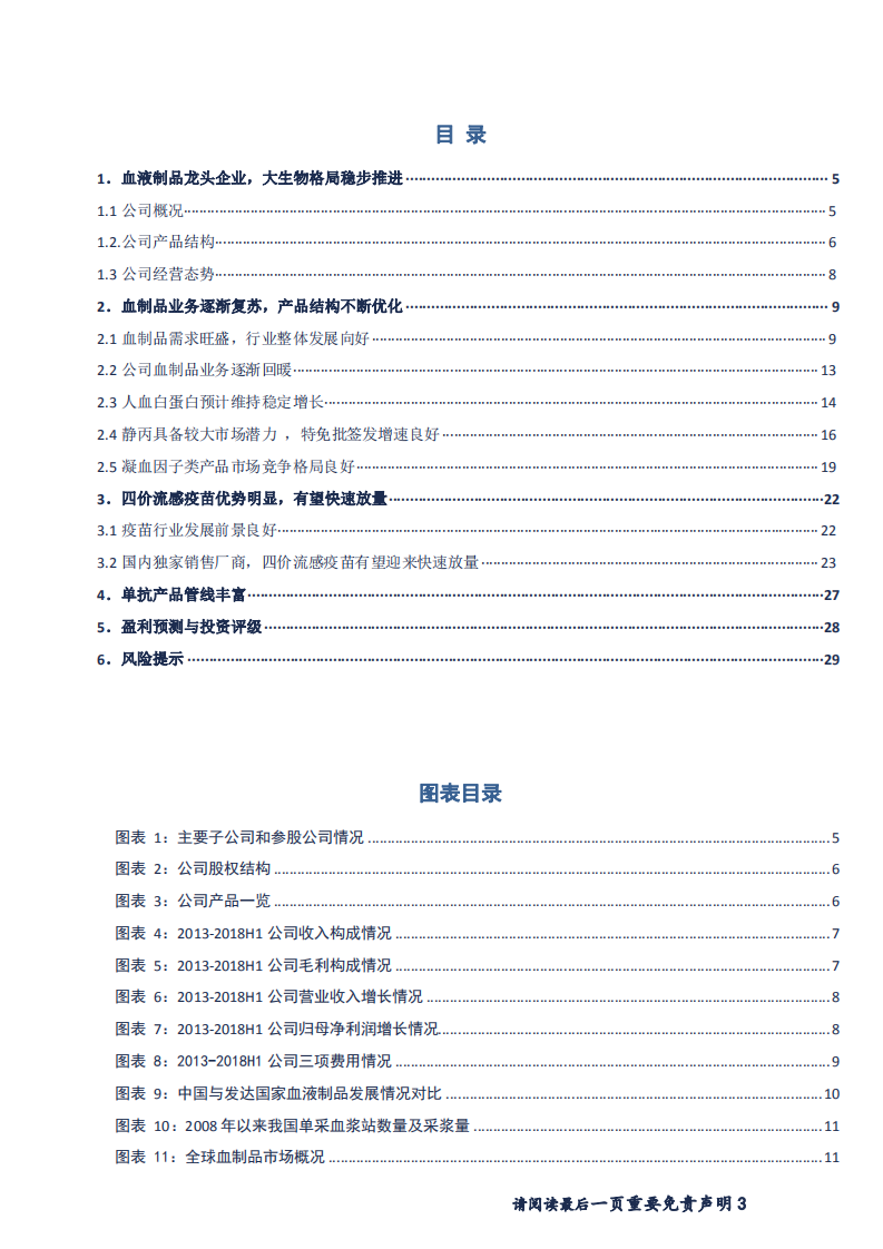 华兰生物-血制品销售企稳向好，四价流感疫苗放量可期-181123.pdf 第3页