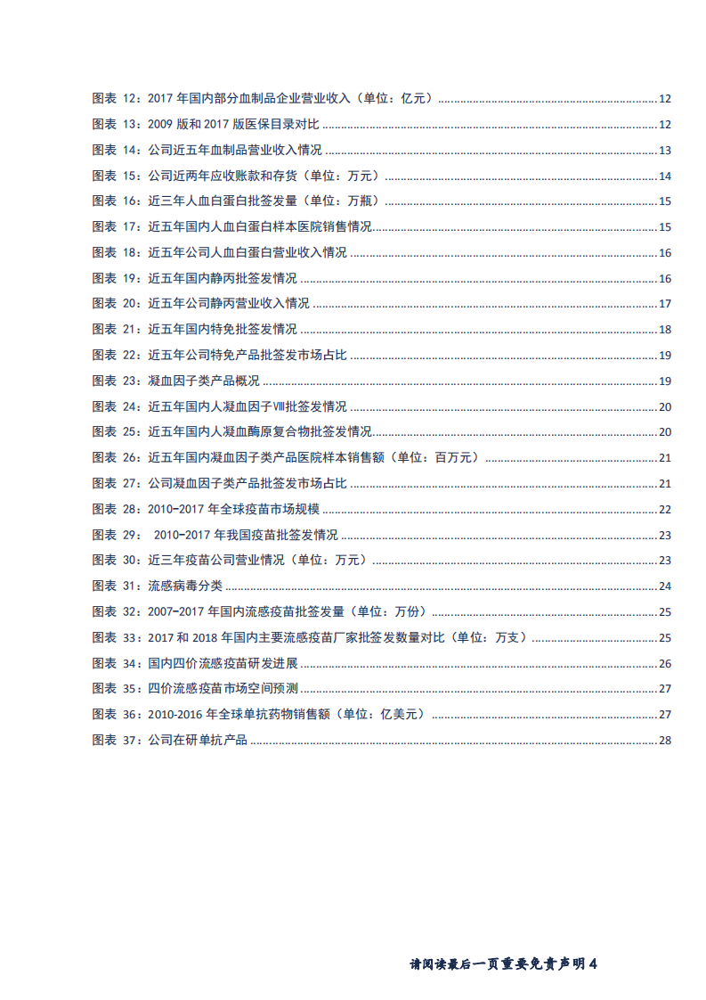 华兰生物-血制品销售企稳向好，四价流感疫苗放量可期-181123.pdf 第4页