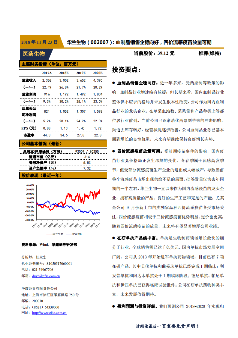 华兰生物-血制品销售企稳向好，四价流感疫苗放量可期-181123.pdf 第1页