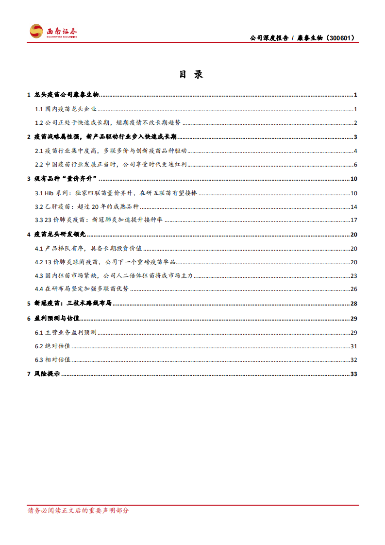 康泰生物-多联多价疫苗优势显著，不改长期发展趋势-210505.pdf 第4页
