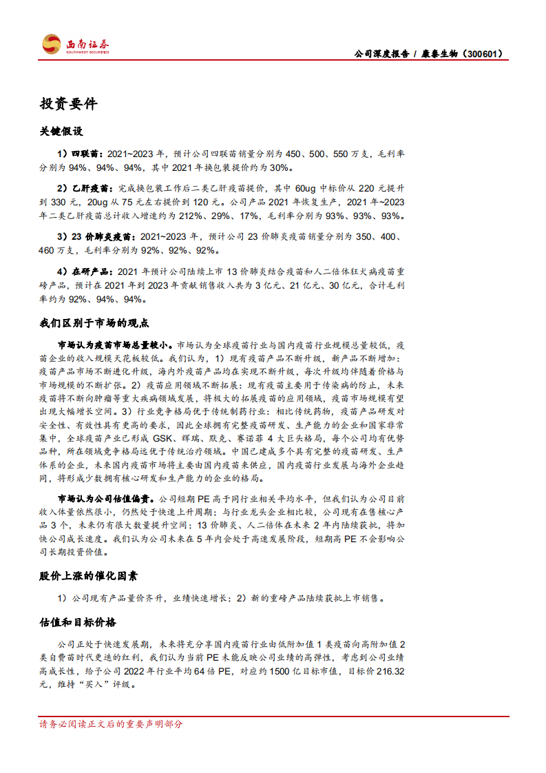康泰生物-多联多价疫苗优势显著，不改长期发展趋势-210505.pdf 第2页