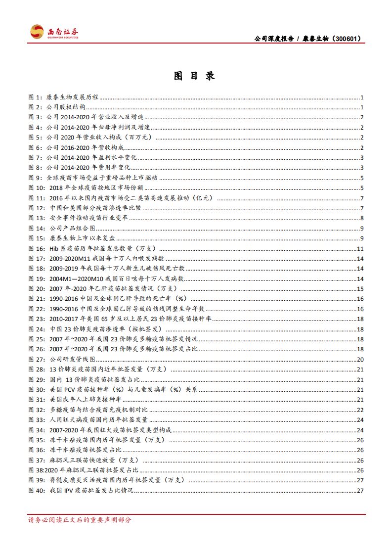 康泰生物-多联多价疫苗优势显著，不改长期发展趋势-210505.pdf 第5页