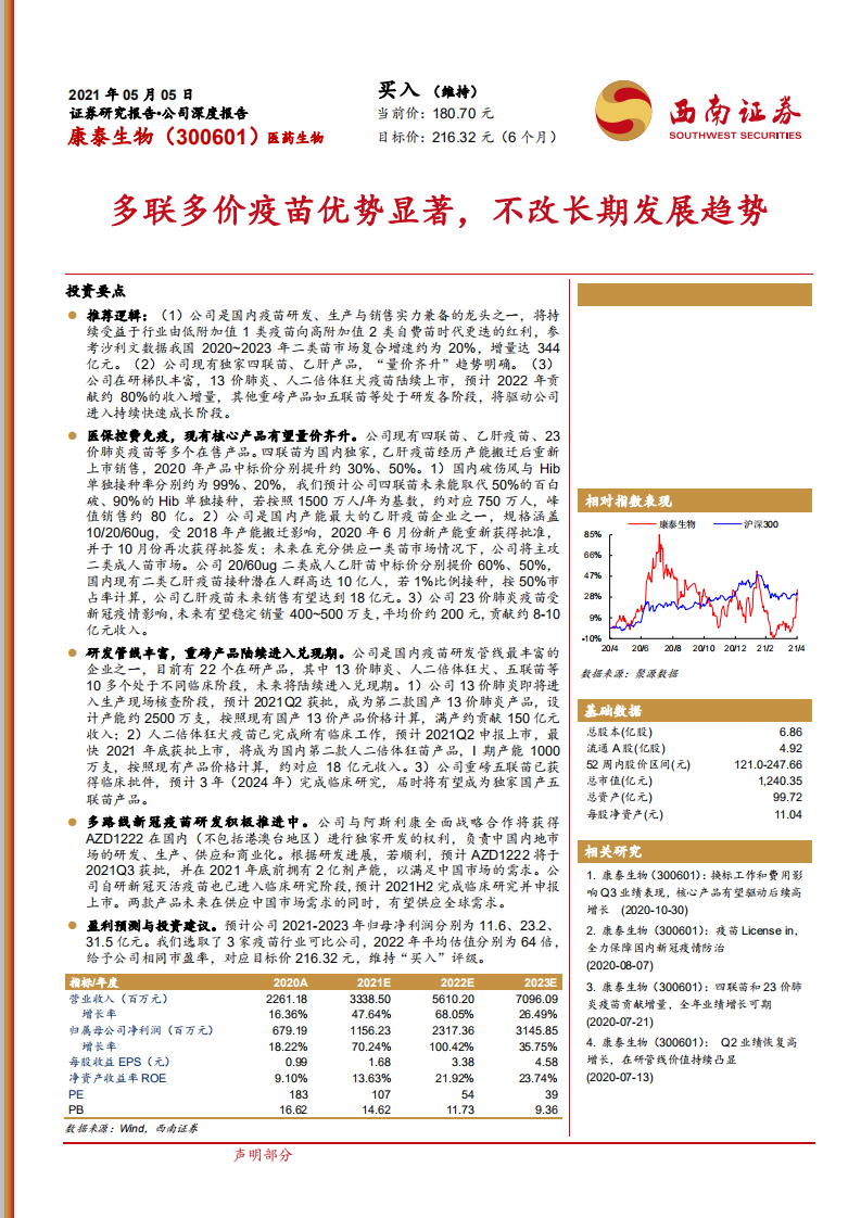 康泰生物-多联多价疫苗优势显著，不改长期发展趋势-210505.pdf 第1页
