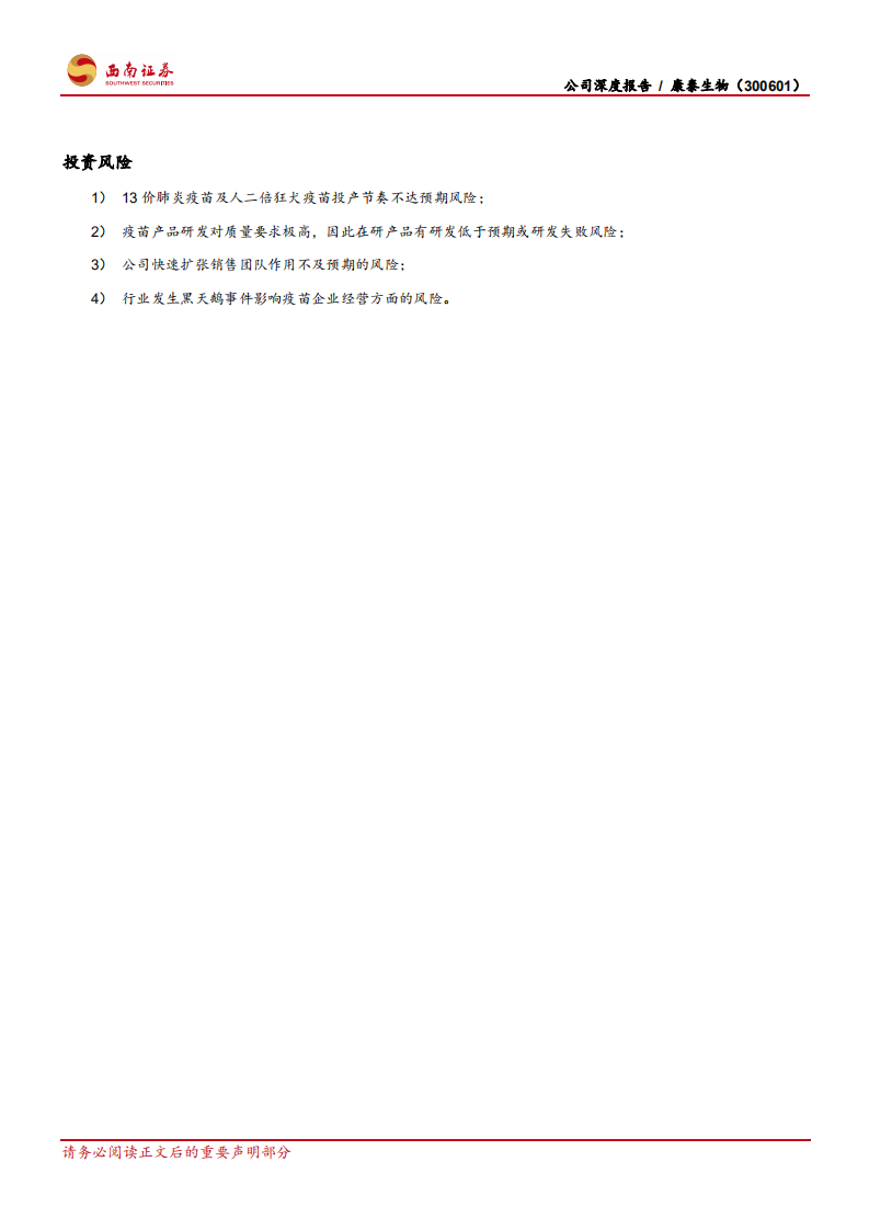 康泰生物-多联多价疫苗优势显著，不改长期发展趋势-210505.pdf 第3页