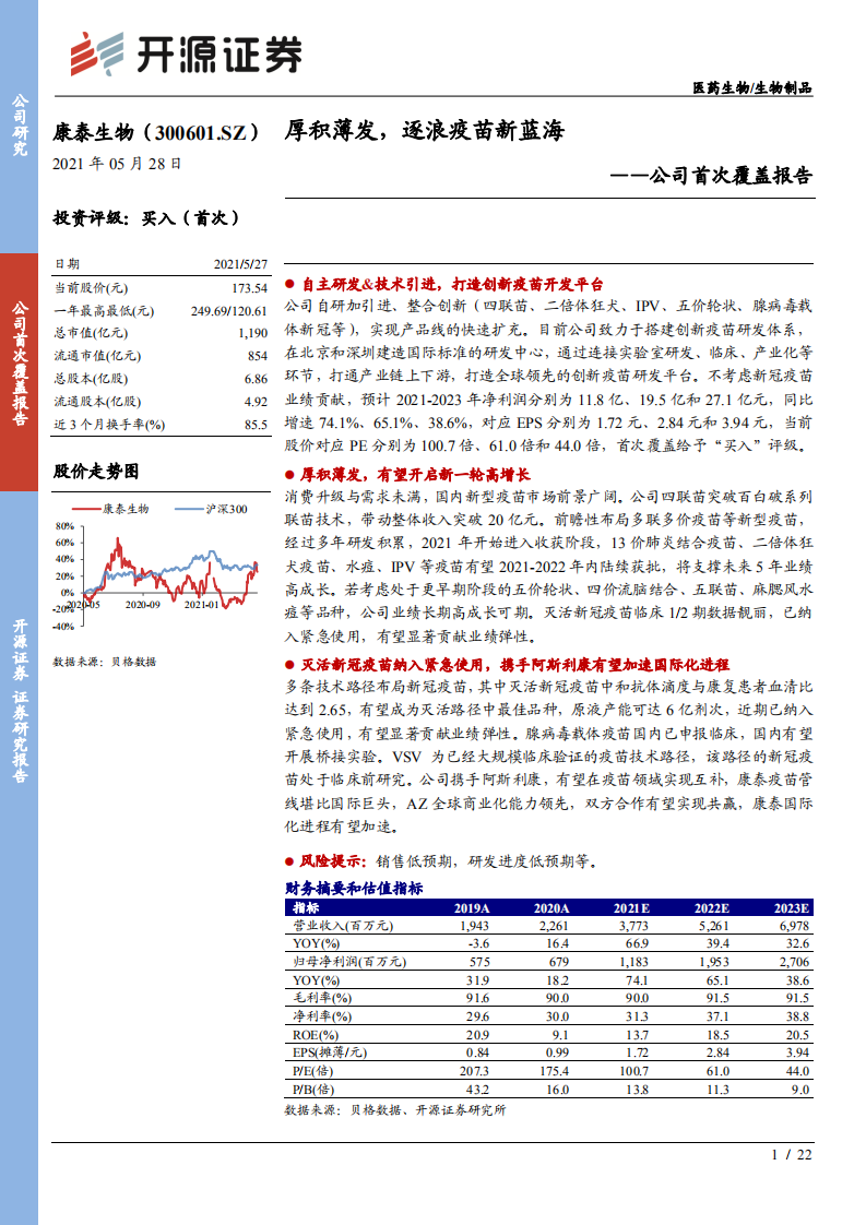 康泰生物-公司首次覆盖报告：厚积薄发，逐浪疫苗新蓝海-210528.pdf 第1页