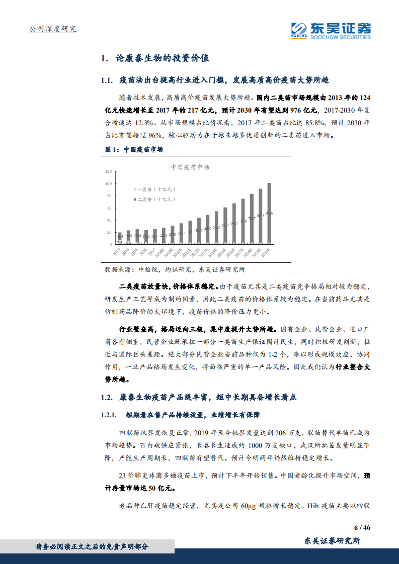 康泰生物-丰富管线铸就疫苗龙头，大品种上市带动业绩腾飞-190809.pdf 第6页