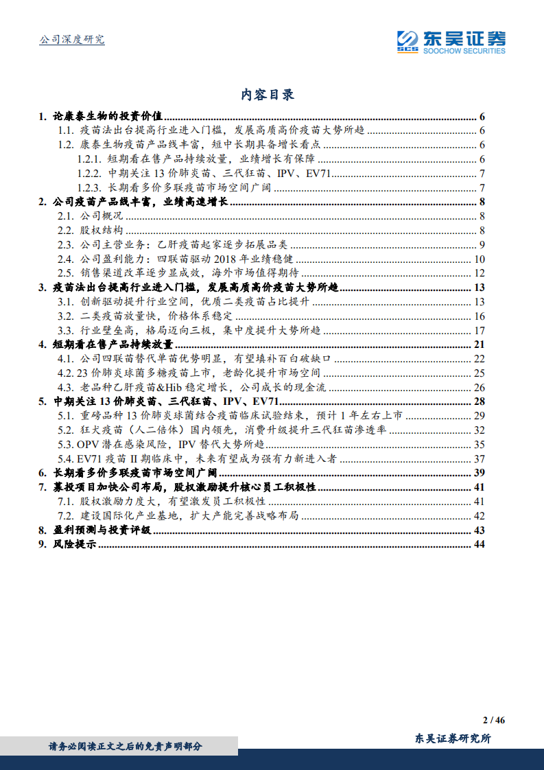 康泰生物-丰富管线铸就疫苗龙头，大品种上市带动业绩腾飞-190809.pdf 第2页